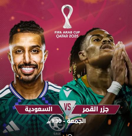 رابط مشاهدة مباراة السعودية ضد جزر القمر بث مباشر في كأس العرب 2025