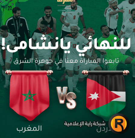 مشاهدة مباراة الأردن والمغرب بث مباشر نهائي كأس العرب 2025