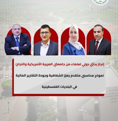 إنجاز بحثي دولي لأكاديميين من جامعتي العربية الأمريكية والنجاح: نموذج محاسبي متقدم يعزز الشفافية وجودة التقارير المالية في البلديات الفلسطينية