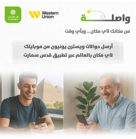 بنك القدس يطلق خدمة الحوالات السريعة عبر "قدس سمارت" 