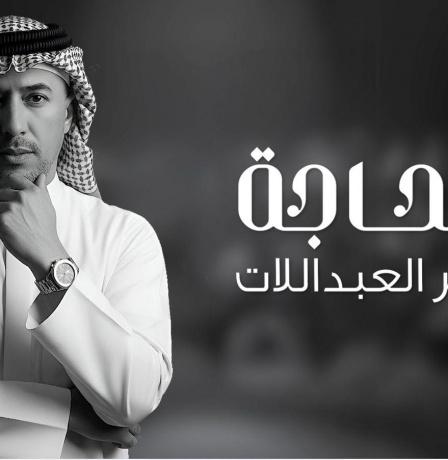 الحاجة.. جديد الفنان عمر العبداللات (شاهد)