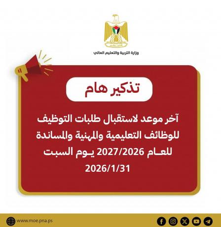 "التربية": السبت آخر موعد لتقديم طلبات التوظيف للعام 2026/2027
