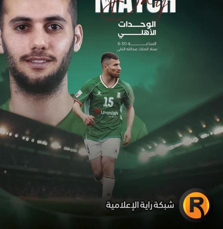 مشاهدة مباراة الوحدات والأهلي بث مباشر اليوم قناة الأردن الرياضية 