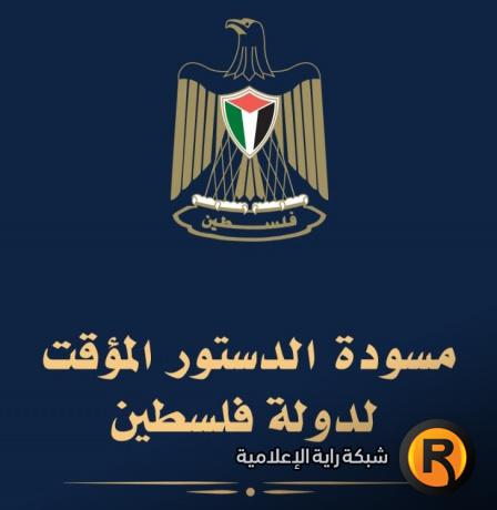 مسودة الدستور المؤقت لدولة فلسطين- اقرأ كاملة