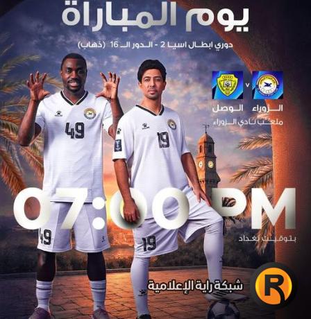 مشاهدة مباراة الزوراء والوصل بث مباشر اليوم في دوري أبطال آسيا 2026