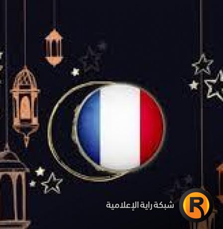 موعد رمضان 2026 في فرنسا: بداية الصيام وعدد الأيام وتاريخ عيد الفطر