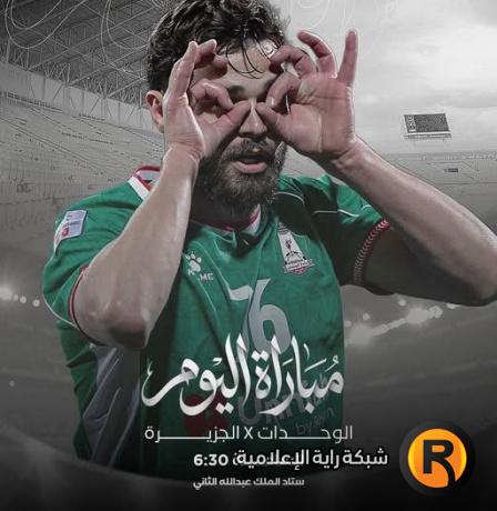 بث مباشر مباراة الوحدات والجزيرة اليوم في الدوري الأردني 2026