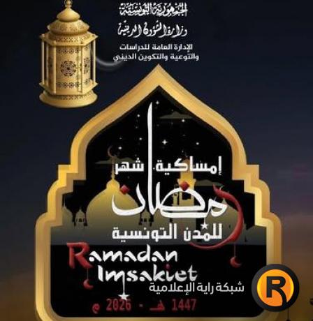 تحميل إمساكية رمضان 2026 في تونس | مواقيت الصلاة ووقت الفجر والمغرب في جميع الولايات