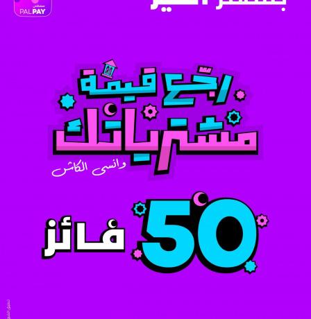 Palpay تطلق حملتها الرمضانية بعنوان "اربح قيمة مشتريات رمضان"