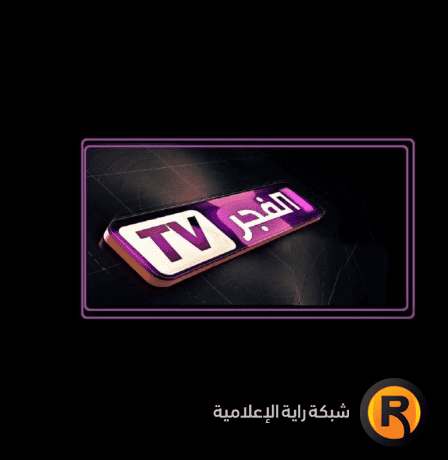 مواعيد عرض مسلسلات قناة الفجر الجزائرية في رمضان 2026