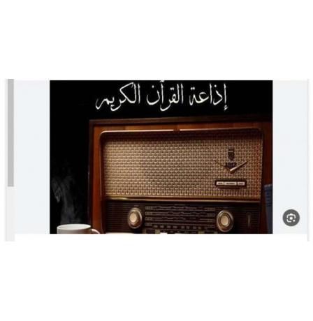 تردد إذاعة القرآن الكريم 2026 | الترددات الجديد على نايل سات وFM لجميع الدول