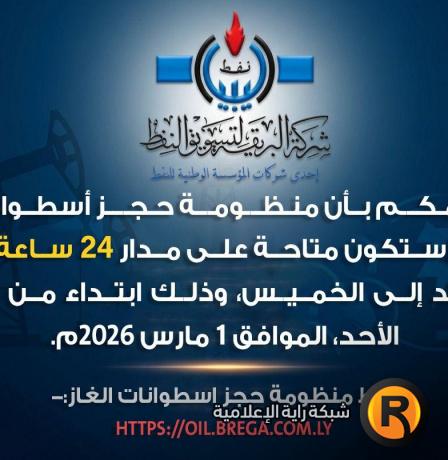 رابط منظومة حجز اسطوانات الغاز في ليبيا 2026 oil.brega.com.ly شركة البريقة | الرابط الرسمي