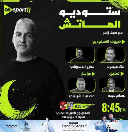 تردد قناة ON Sport 1 أو سبورت 1 الجديد 2026 الناقلة لمباراة الأهلي والمقاولون العرب اليوم