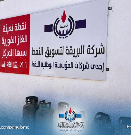 رابط منظومة حجز اسطوانات الغاز في ليبيا 2026 | شركة البريقة تطمئن المواطنين حول توفر الوقود