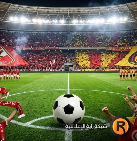 مشاهدة مباراة الأهلي والترجي بث مباشر الآن كورة لايف