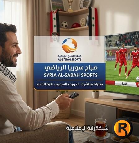 تردد قناة الصباح الجديد على نايل سات 2026 وتفاصيل إطلاق قناة رياضية سورية قريبًا