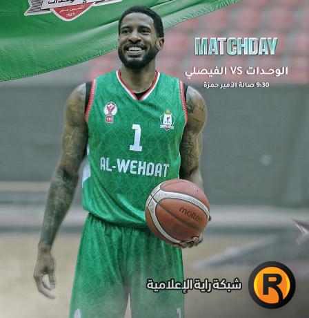 رابط مشاهدة مباراة الوحدات والفيصلي بث مباشر الآن نهائي كأس الأردن لكرة السلة 2026 على قناة الأردن الرياضية