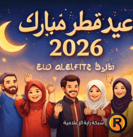 تهنئة عيد الفطر لزوجي 2026 شريك العمر