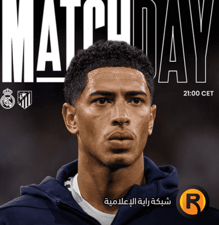 مشاهدة مباراة ريال مدريد وأتلتيكو مدريد بث مباشر اليوم في الدوري الإسباني 2026