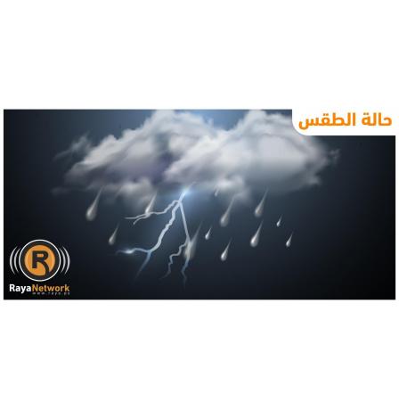 الطقس: أجواء شديدة البرودة وأمطار على معظم المناطق