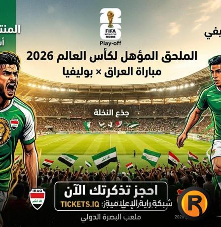 رابط شراء تذاكر مباراة العراق وبوليفيا في الملحق 2026: الأسعار ومنصة الحجز المباشرة
