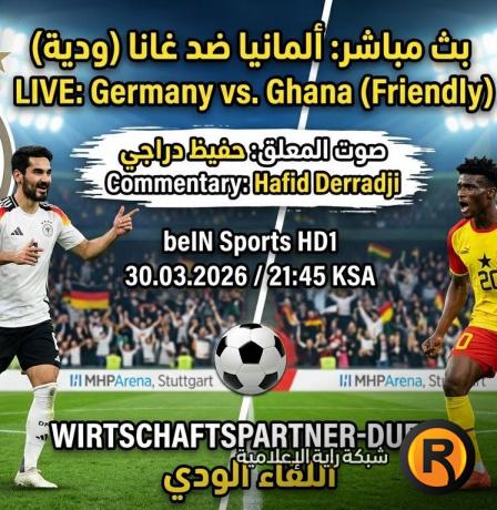 بث مباشر مباراة ألمانيا وغانا الودية اليوم والقنوات الناقلة بصوت حفيظ دراجي