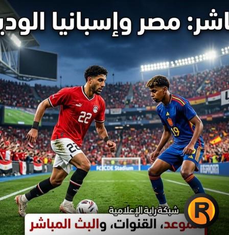 تردد القنوات الناقلة لمباراة مصر وإسبانيا الودية اليوم 2026 والبث المباشر مجاناً
