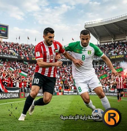 مشاهدة مباراة فلسطين وموريتانيا بث مباشر اليوم 31-03-2026 ودية دولية