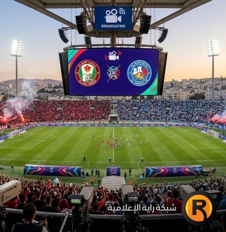 مشاهدة مباراة الاهلي والرمثا بث مباشر الآن في الدوري الاردني