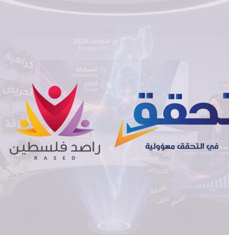 تحالف مؤسسات " راصد فلسطين" يطلق مرصد خطاب الكراهية لمواكبة الانتخابات المحلية 2026