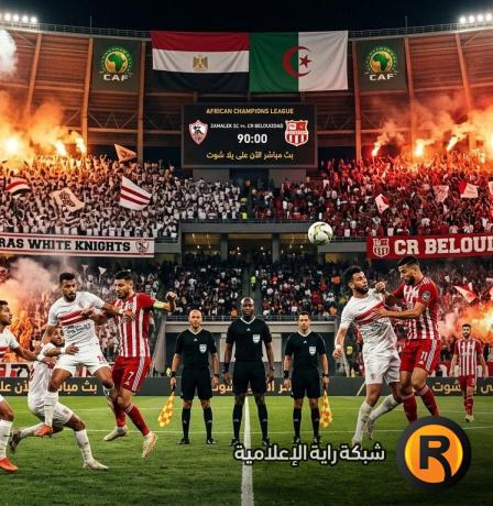 بث مباشر مشاهدة مباراة الزمالك وشباب بلوزداد الآن يلا شوت | دوري أبطال أفريقيا