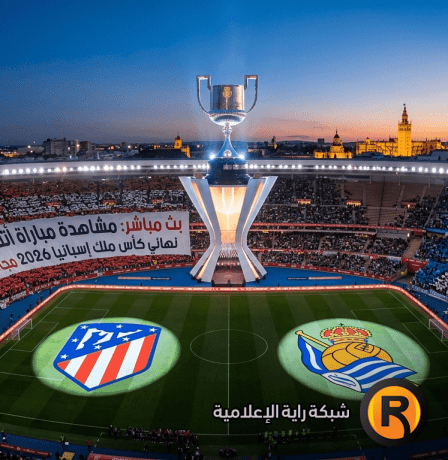 بث مباشر مشاهدة مباراة أتلتيكو مدريد وريال سوسيداد في نهائي كأس ملك إسبانيا 2026 يلا شوت