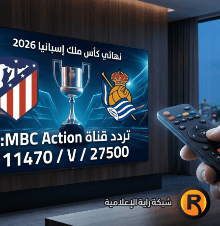 تردد قناة MBC أكشن 2026: خيار المشاهدة البديل لنهائي كأس ملك إسبانيا اليوم
