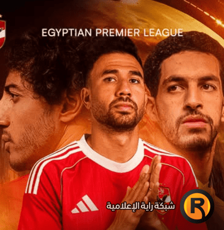 ماتش الاهلي وبيراميدز بث مباشر الآن بدون تقطيع