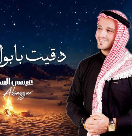 الفنان عيسى السقار يطرح أغنيته الجديدة « دقيت بابوا هويان »