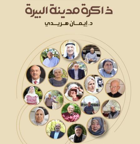"ذاكرة مدينة البيرة".. د. إيمان الهريدي توثق "التاريخ من الأسفل" لحماية السردية الفلسطينية من الاندثار