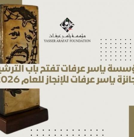 مؤسسة ياسر عرفات تفتح باب الترشيح لجائزة ياسر عرفات للإنجاز للعام 2026