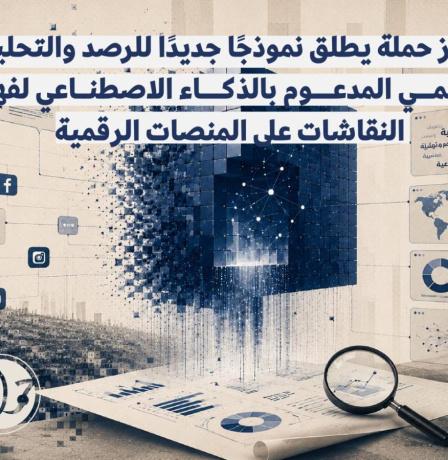 مركز حملة يطلق نموذجًا جديدًا للرصد والتحليل الرقمي المدعوم بالذكاء الاصطناعي لفهم النقاشات على المنصات الرقمية