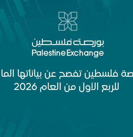 بورصة فلسطين تفصح عن بياناتها المالية للربع الأول من العام 2026