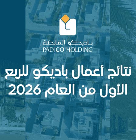 نتائج أعمال باديكو للربع الأول من العام 2026