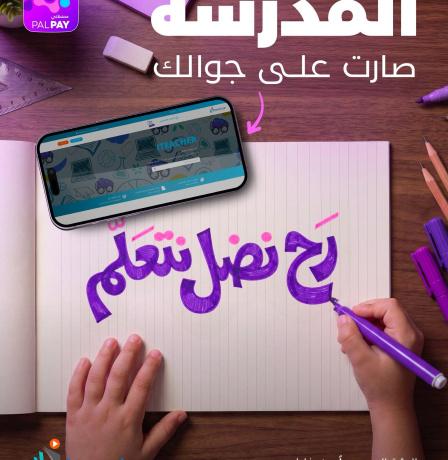 منصة I Teacher التعليمية تطلق حملة “رح نضل نتعلّم” لدعم طلبة قطاع غزة بالتعاون مع شركة Palpay