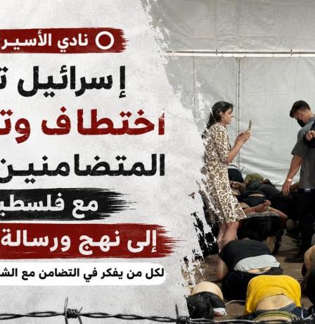 نادي الأسير: إسرائيل تحوّل اختطاف وتعذيب المتضامنين الأحرار مع فلسطين إلى نهجٍ ورسالة ترهيب لكل من يفكر في التضامن مع شعبنا