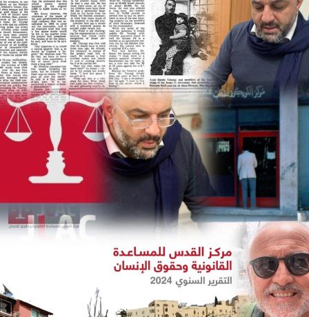 القدس تحت الاحتلال: قراءة خاصة في الواقع القانوني من خلال تجربة مركز القدس لحقوق الإنسان
