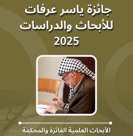 إصدار كتاب جائزة ياسر عرفات للأبحاث والدراسات 2025