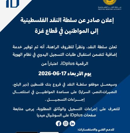 سلطة النقد تطلق خدمة التسجيل اليدوي في نظام الهوية الرقمية iDplus لمواطني قطاع غزة