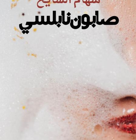 " صابون نابلسي".. رواية جديدة للكاتبة الفلسطينية سهام السايح