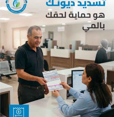 مصلحة مياه محافظة القدس تدعو المشتركين لتسوية ديونهم والاستفادة من التسهيلات المتاحة