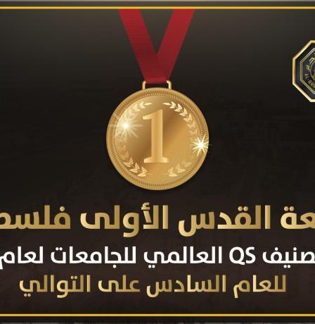 في تصنيف QS العالمي 2027: جامعة القدس الأولى فلسطينيا للعام السادس على التوالي