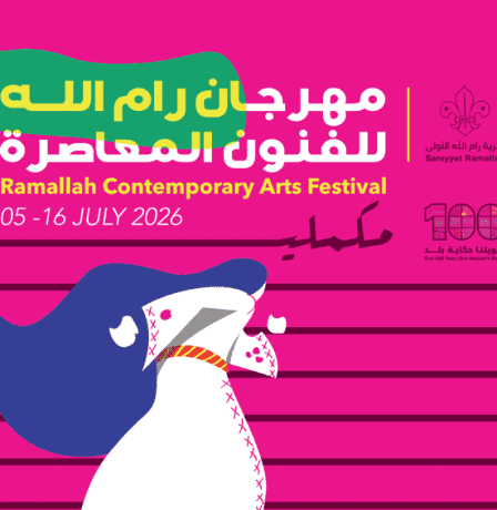 الإعلان عن أماكن بيع تذاكر "مهرجان رام الله للفنون المعاصرة 2026"
