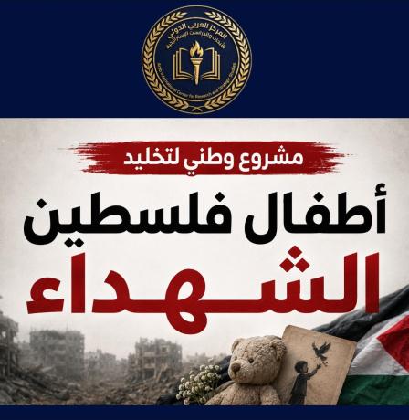 إطلاق مشروع وطني لتخليد أطفال فلسطين الشهداء استكمالاً لحملة "أسماؤهم ليست أرقاماً"